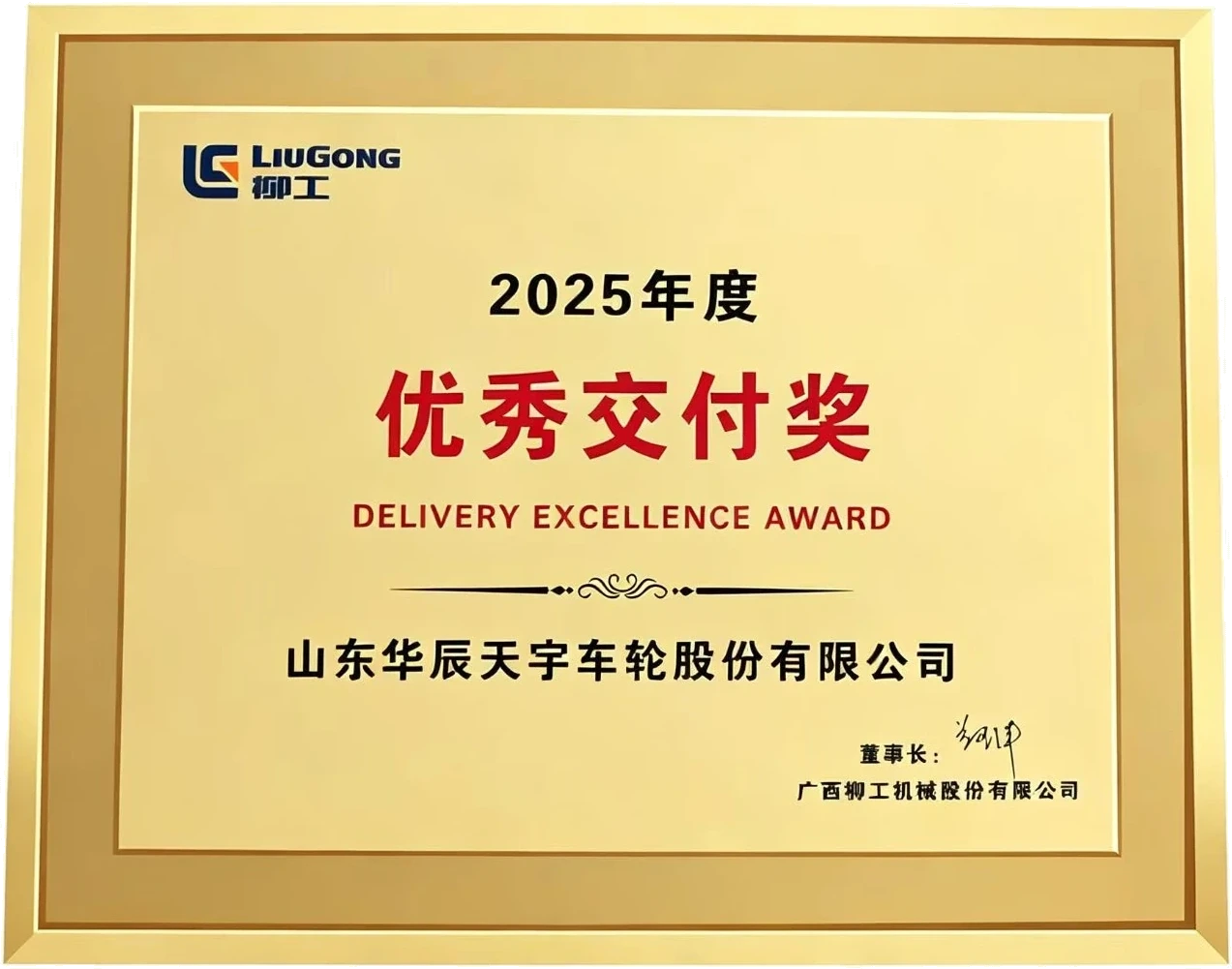 LiuGong Delivery Award