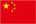 中文